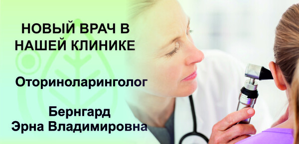 Новый лор-врач Бернгард Эрна Владимировна